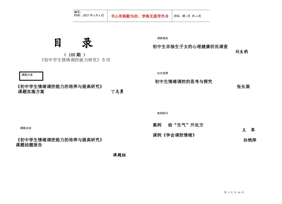 《初中学生情绪调控能力的培养与提高研究》课题实施方案_第1页