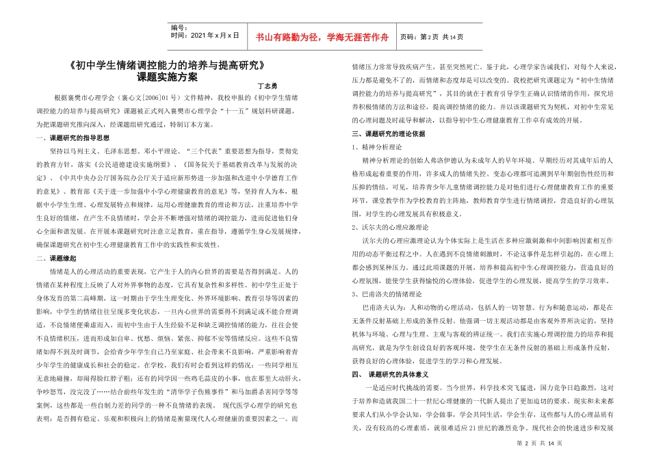 《初中学生情绪调控能力的培养与提高研究》课题实施方案_第2页