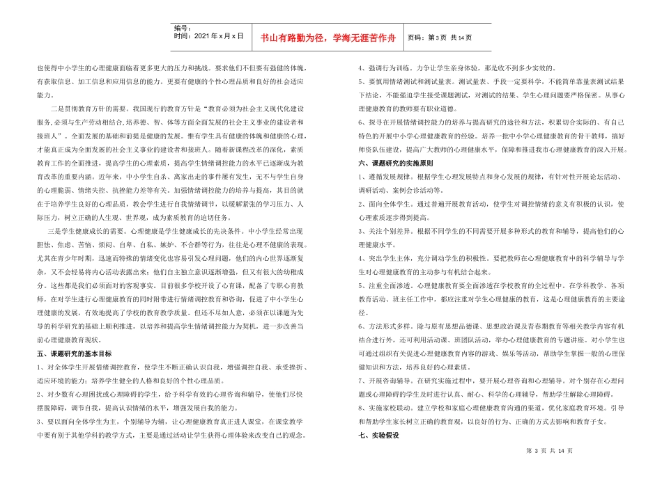 《初中学生情绪调控能力的培养与提高研究》课题实施方案_第3页