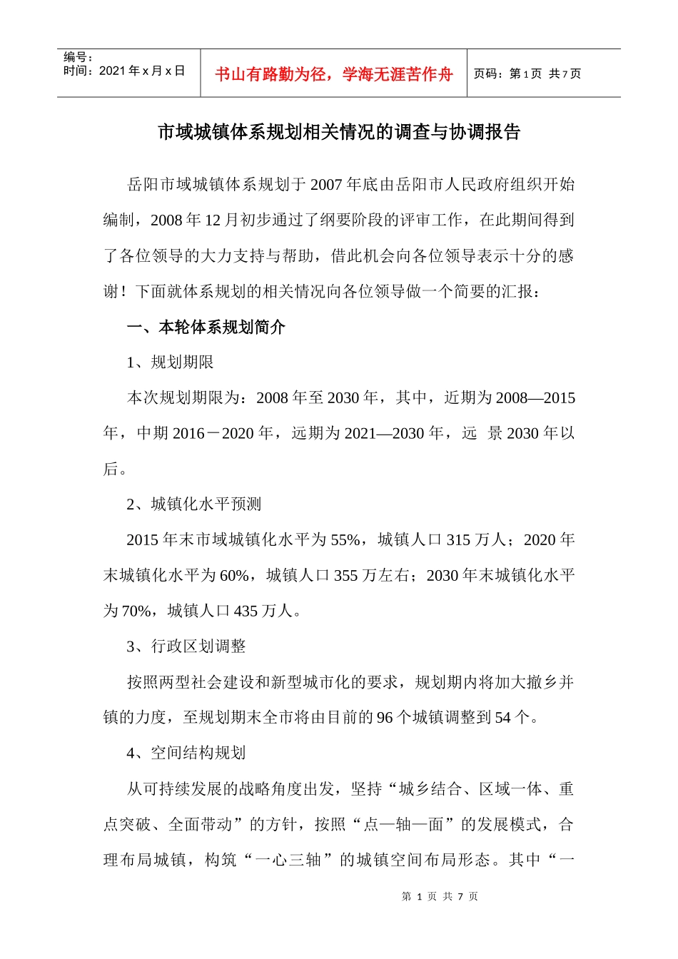 城镇体系规划工作思路_第1页