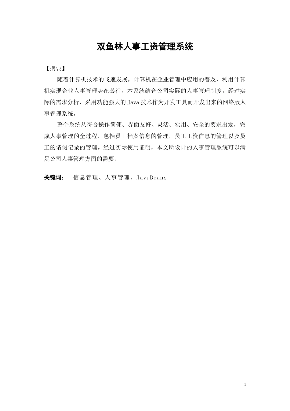 人事工资管理系统应用研究_第1页