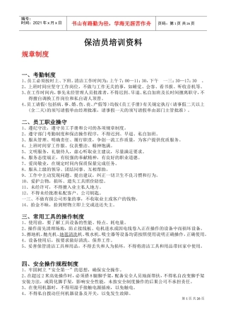 保洁员培训范本