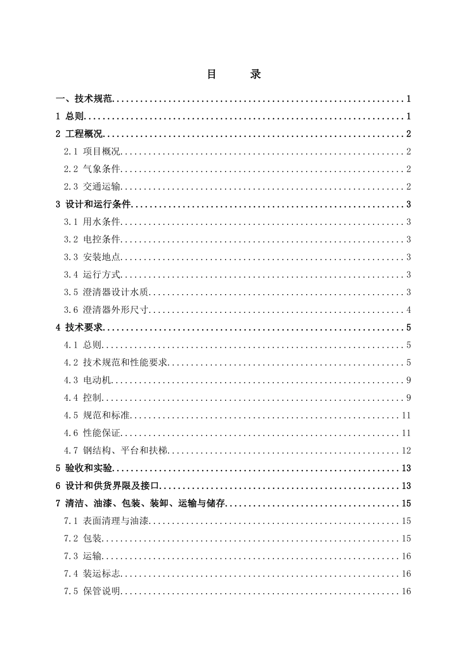 刮泥机技术协议-昌三废水XXXX-08-6_第2页