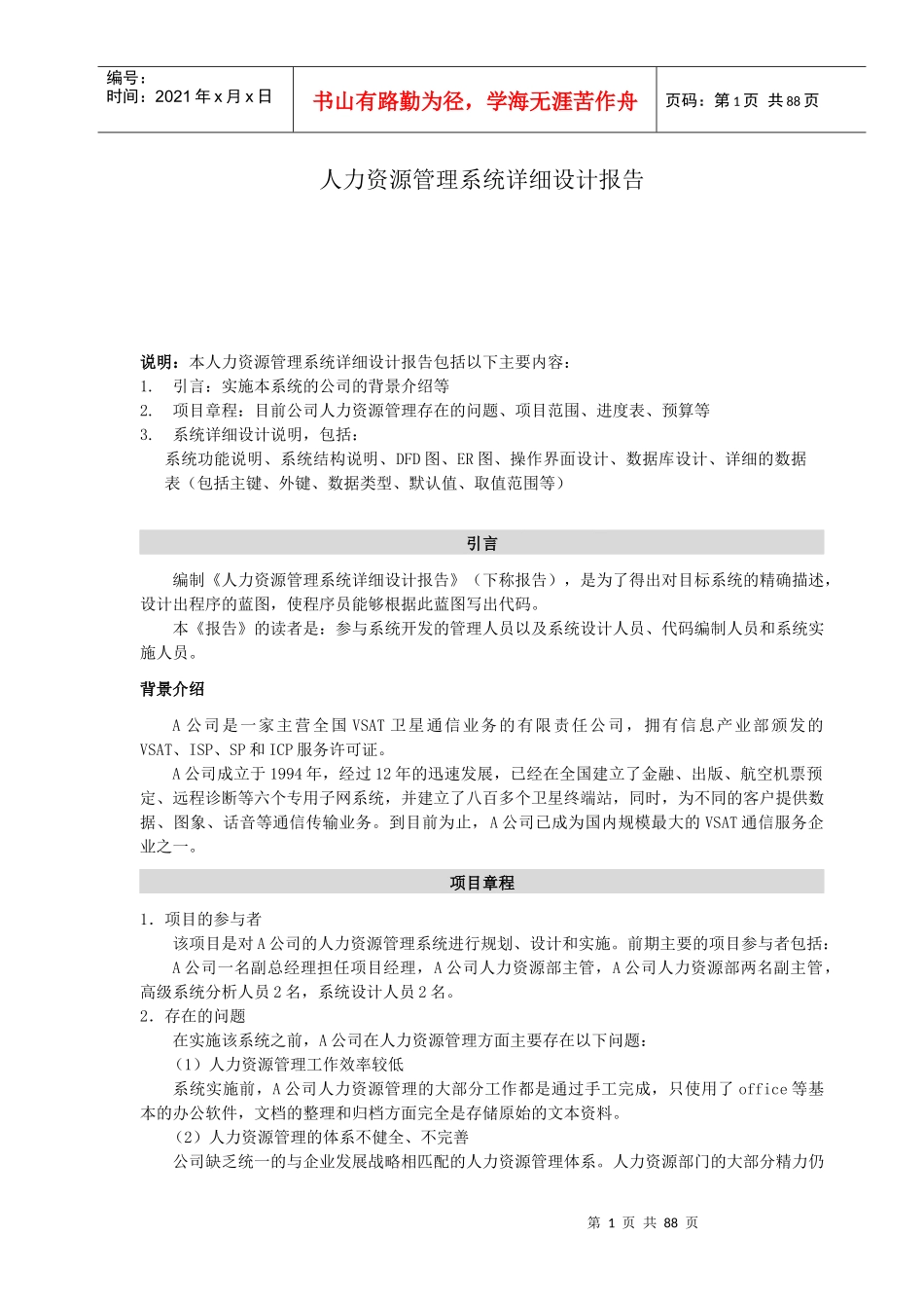 人力资源管理系统详细设计报告【免费】_第1页