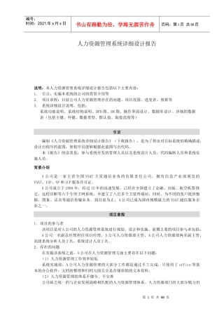 人力资源管理系统详细设计报告【免费】