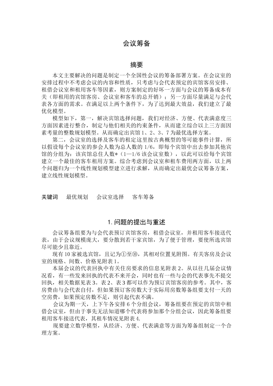 会议筹备管理的毕业论文设计_第1页