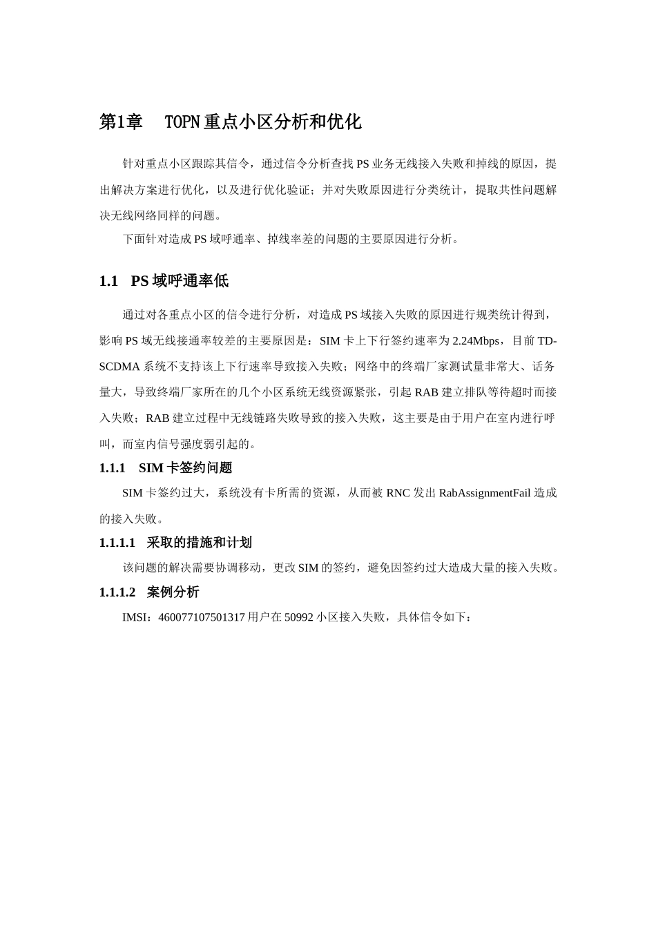 中兴TD-SCDMA深圳无线网络KPI提升优化案例_第1页