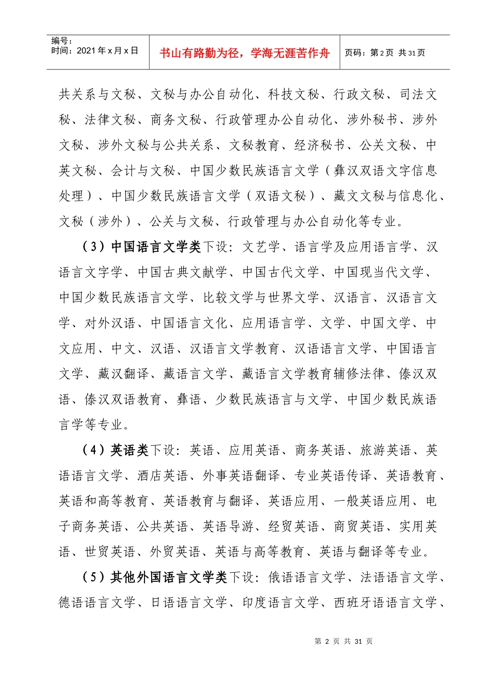人力资源-2022XXXX年专业学科指导目录事业修订-红河州事业单位公开招聘考_第2页