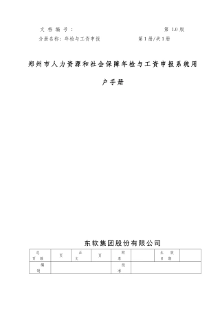人力资源与社会保障年检与工资申报系统用户手册