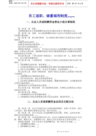 员工退职储蓄福利制度