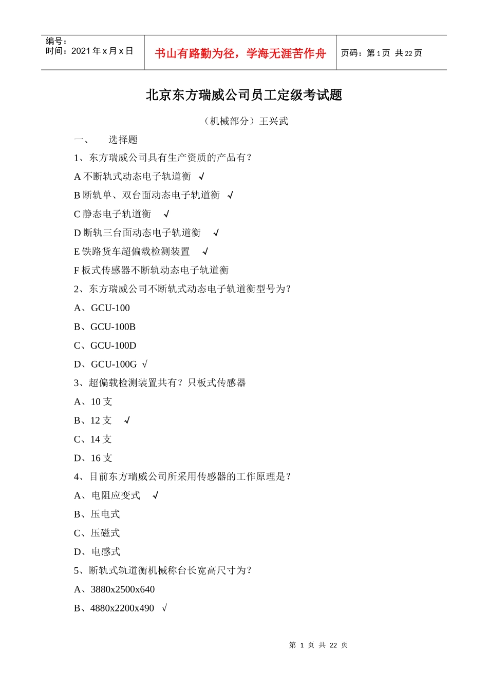 北京东方瑞威公司员工定级考试题_第1页