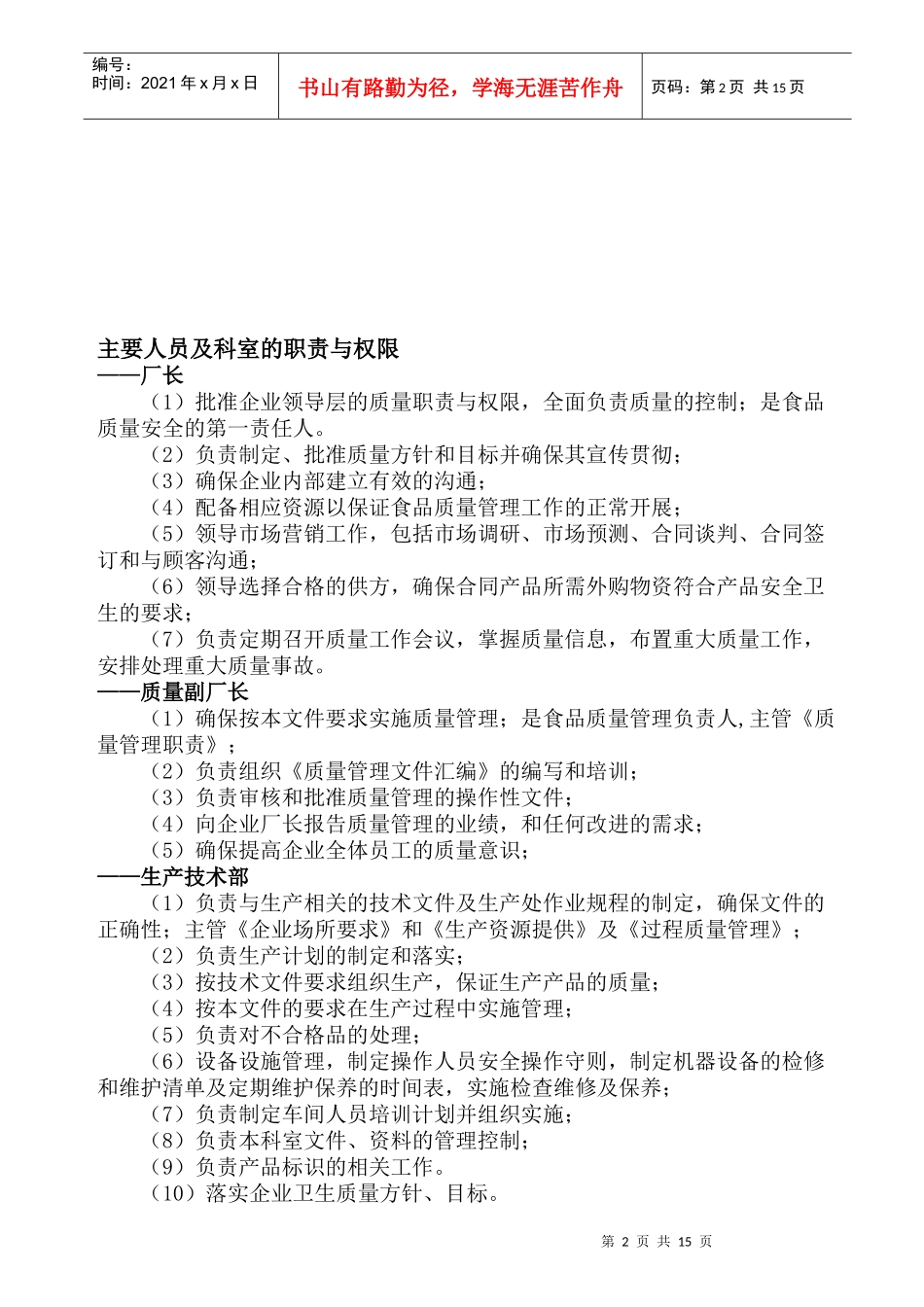 人力资源-20224 岗位责任0_第2页