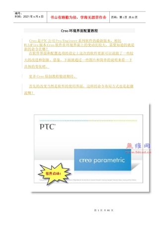 人力资源-2022Creo环境界面配置教程（DOC81页）