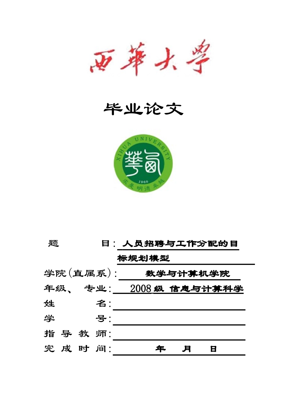 人员招聘与工作分配的目标规划模型_第1页