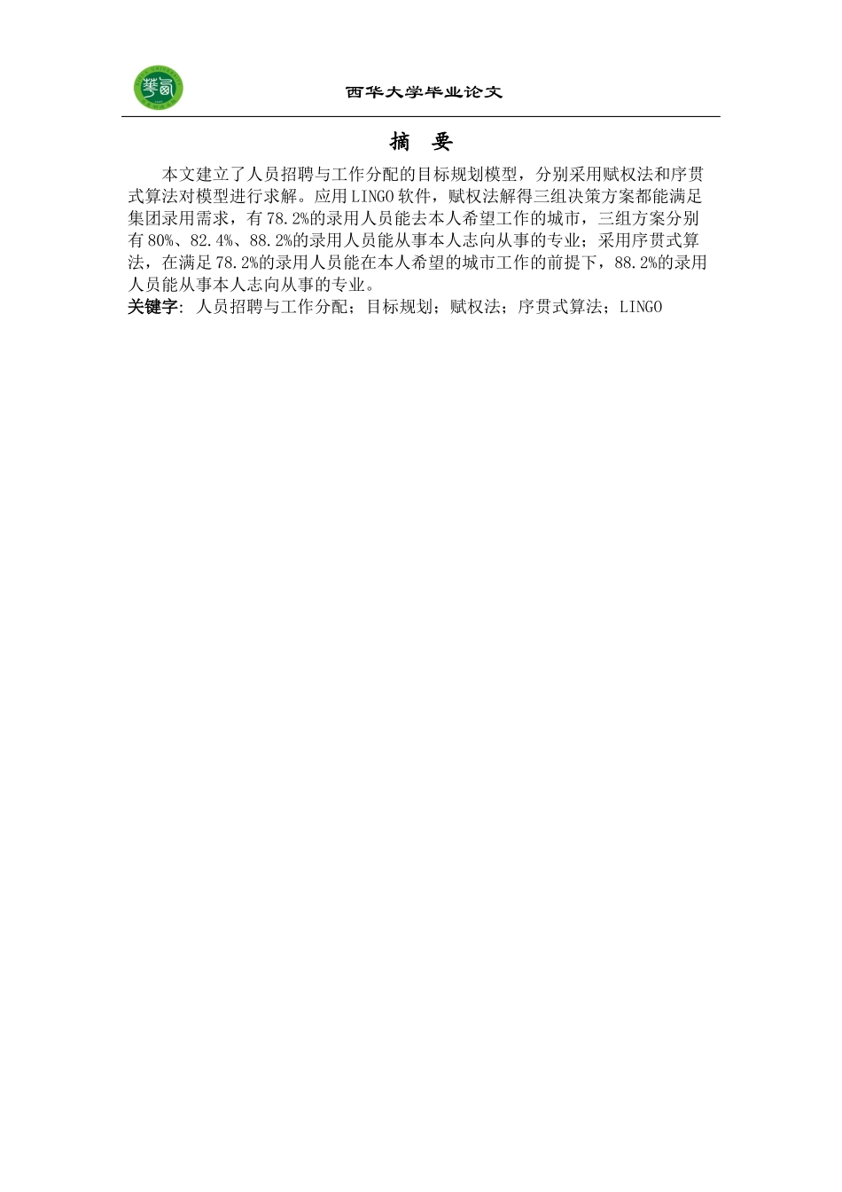 人员招聘与工作分配的目标规划模型_第2页