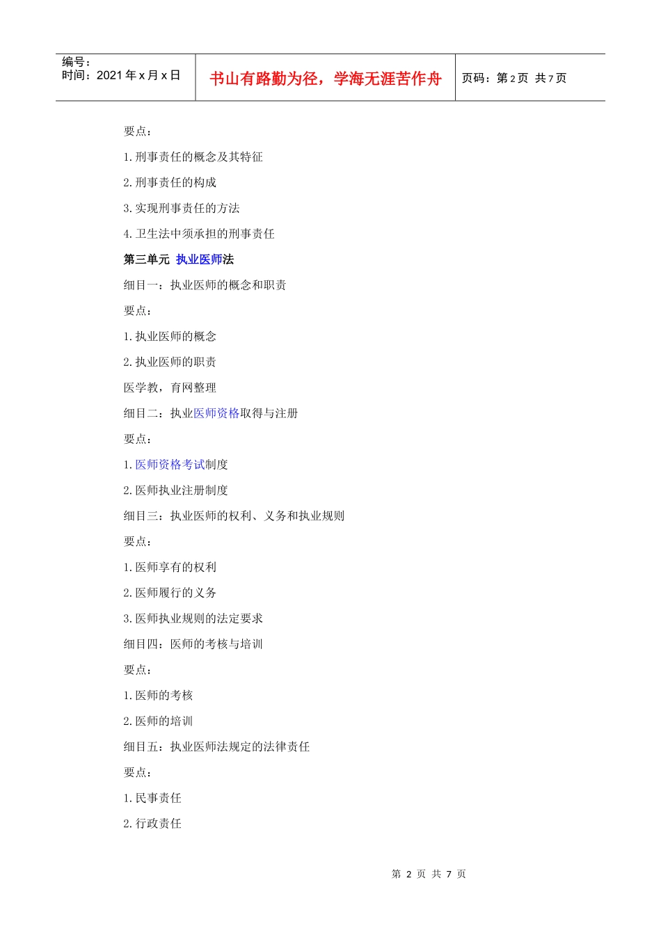 人力资源-2022XXXX年中医助理医师大纲《卫生法规》_第2页