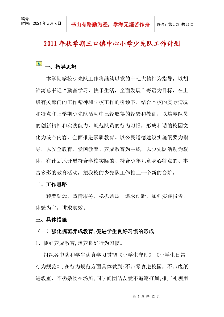 少队工作计划_第1页