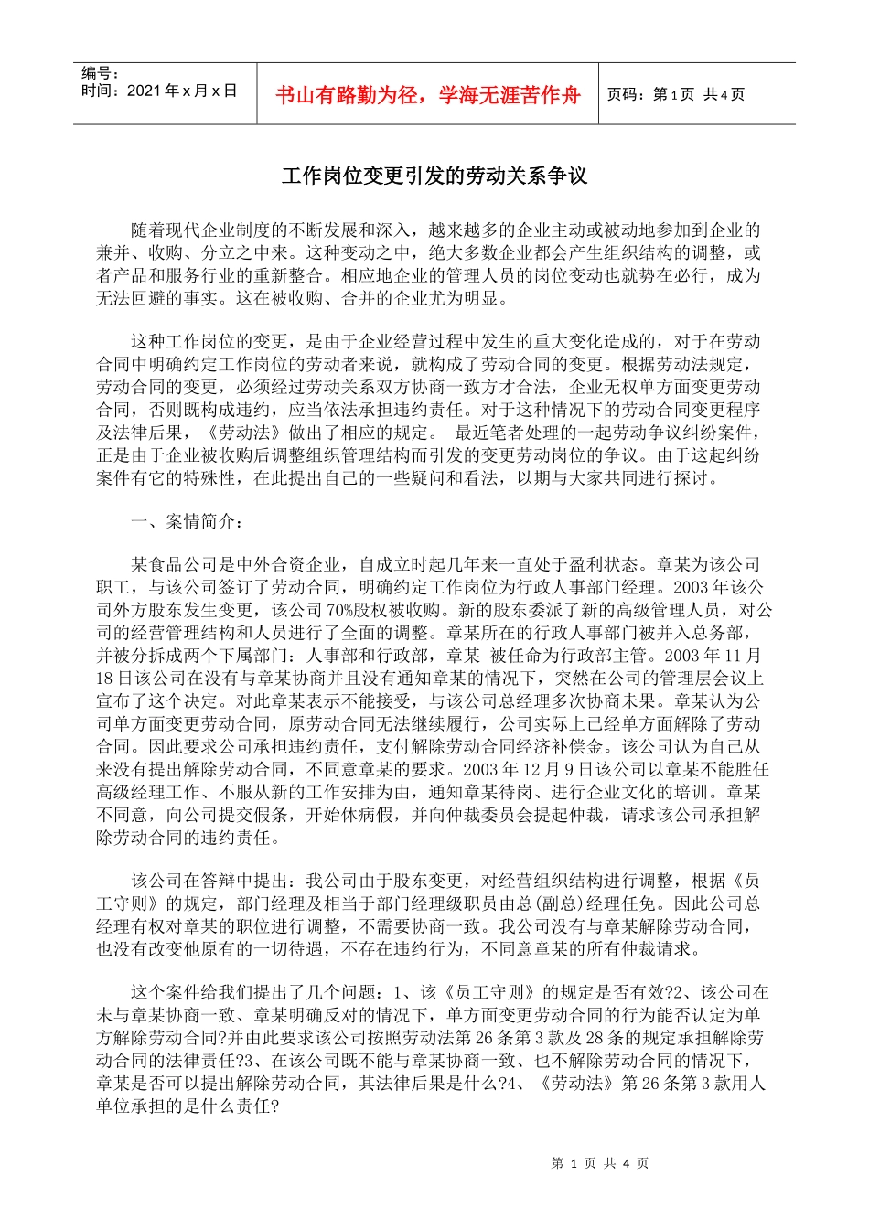 工作岗位变更引发的劳动关系争议_第1页