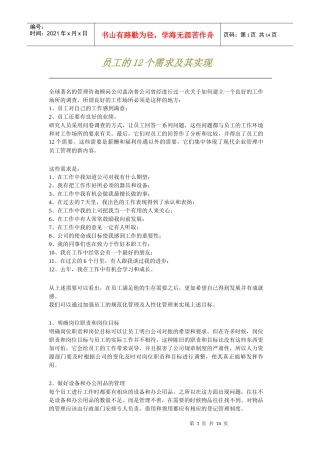 员工的12个需求及其实现