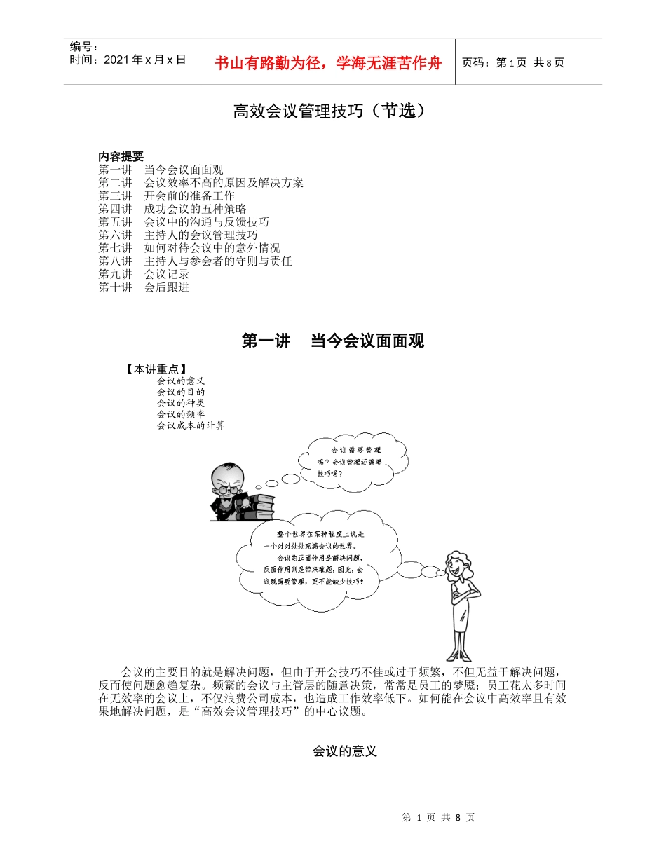 【企业管理】高效会议管理技巧（节选）_第1页