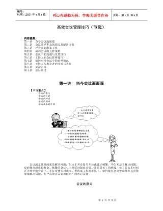 【企业管理】高效会议管理技巧（节选）