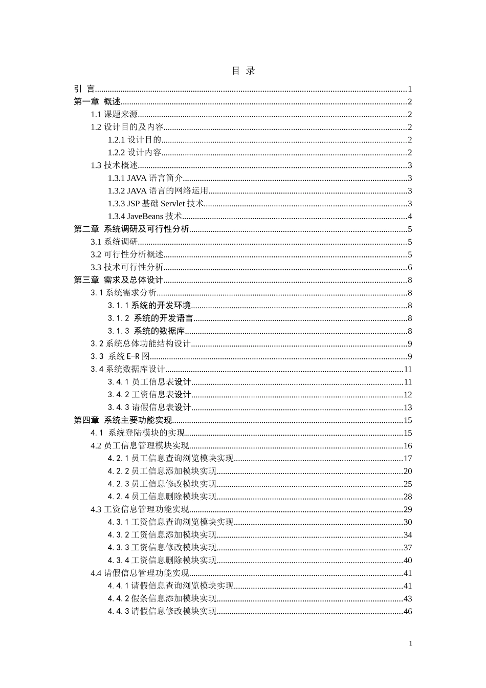 人力资源-2022jsp版人事工资管理系统早期论文_第1页