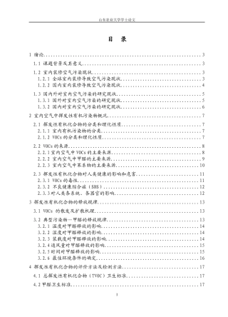 家居环境中挥发性有机污染物的研究论述