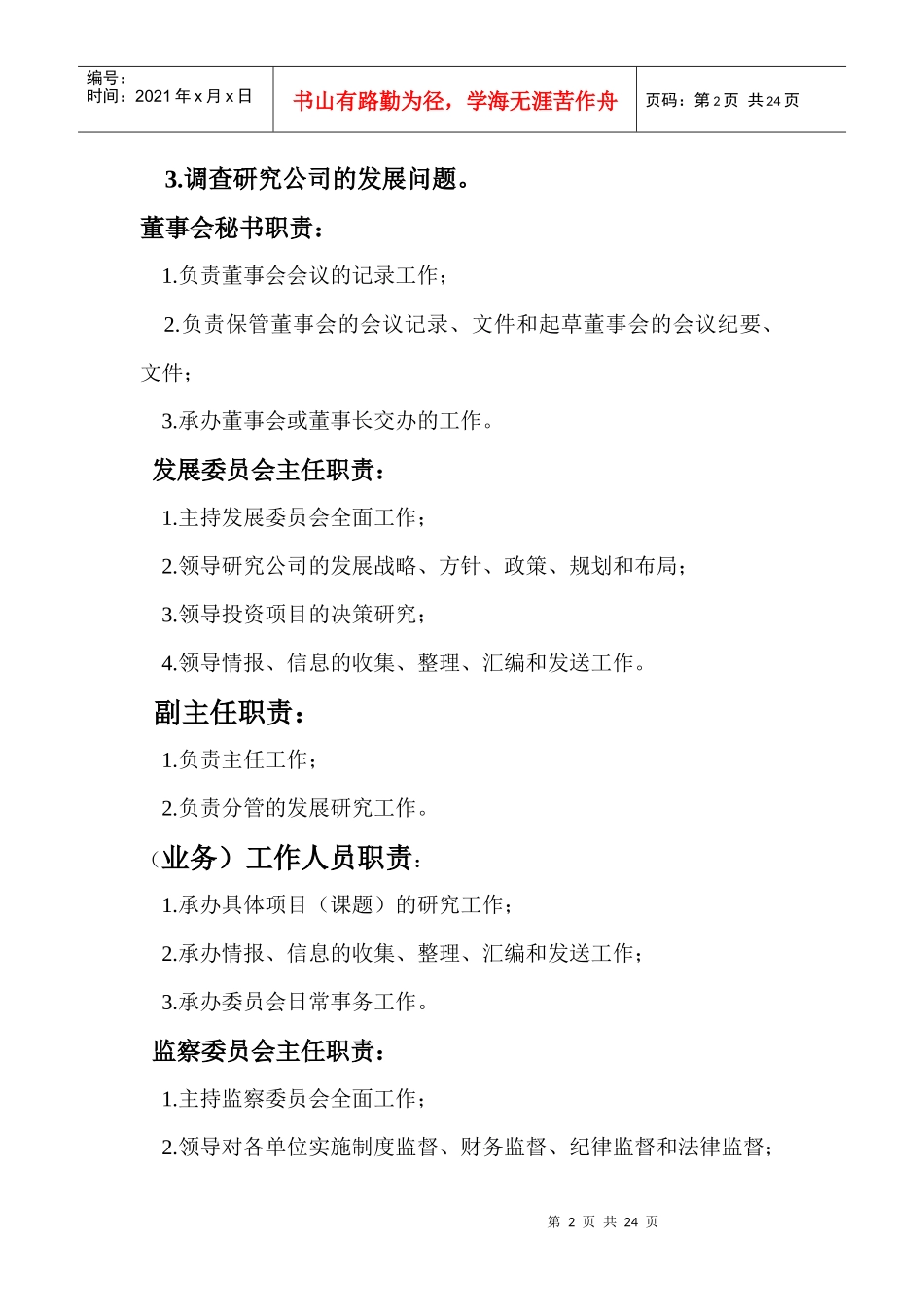 企业各岗位职责描述(免费下载)_第2页