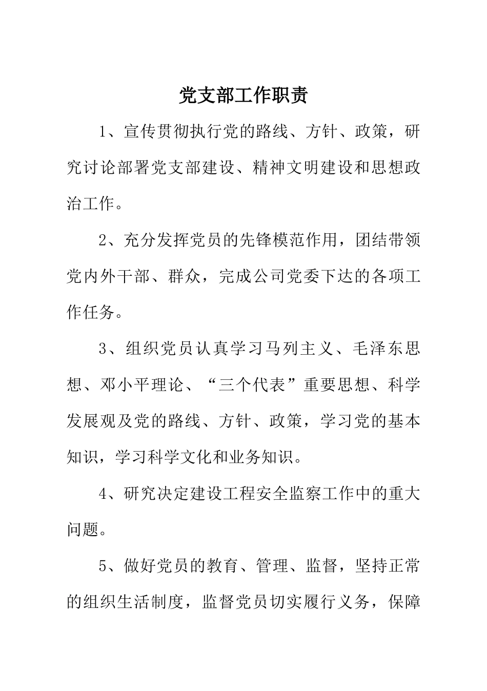 党支部工作职责（DOC30页）_第1页