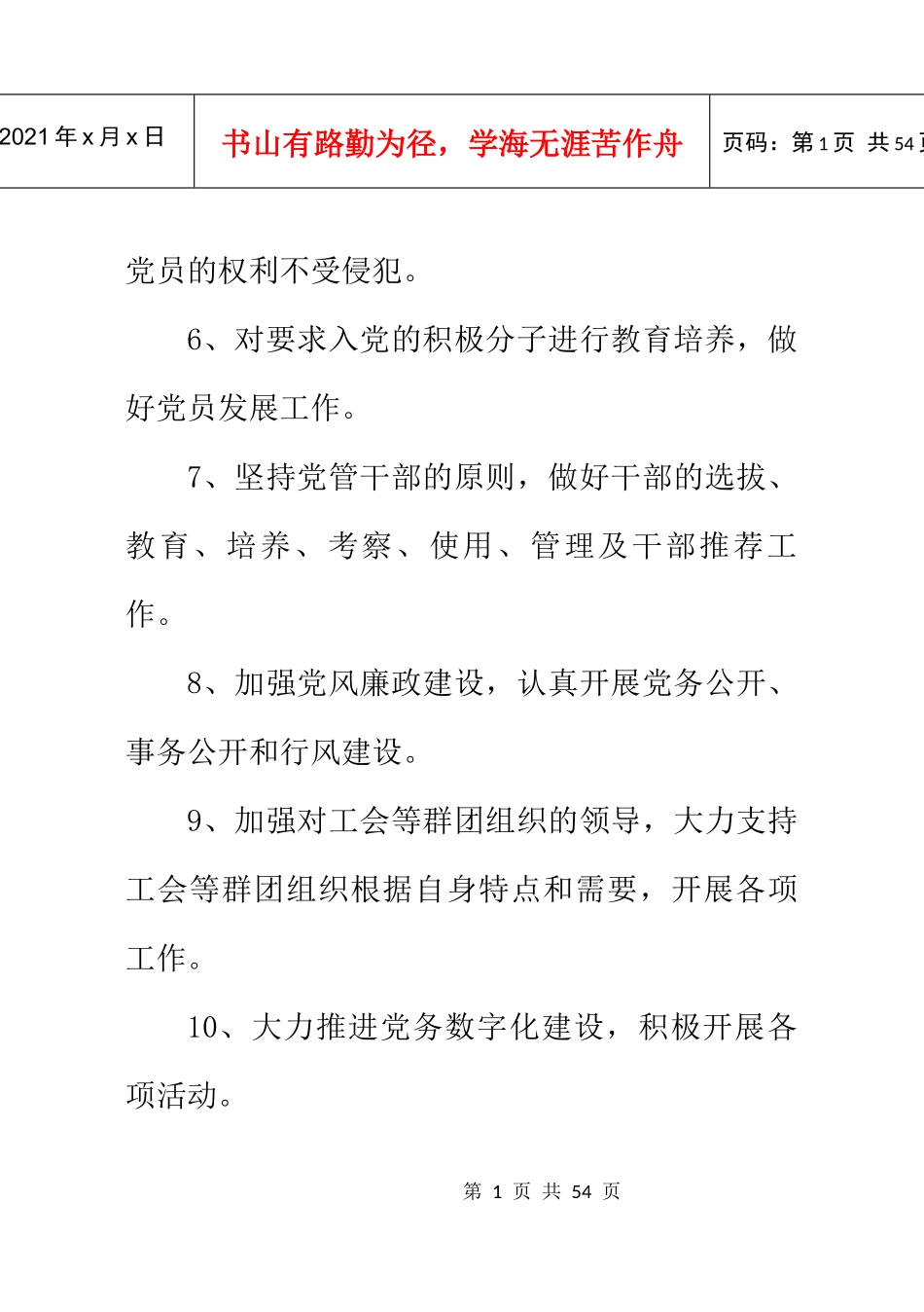 党支部工作职责（DOC30页）_第2页
