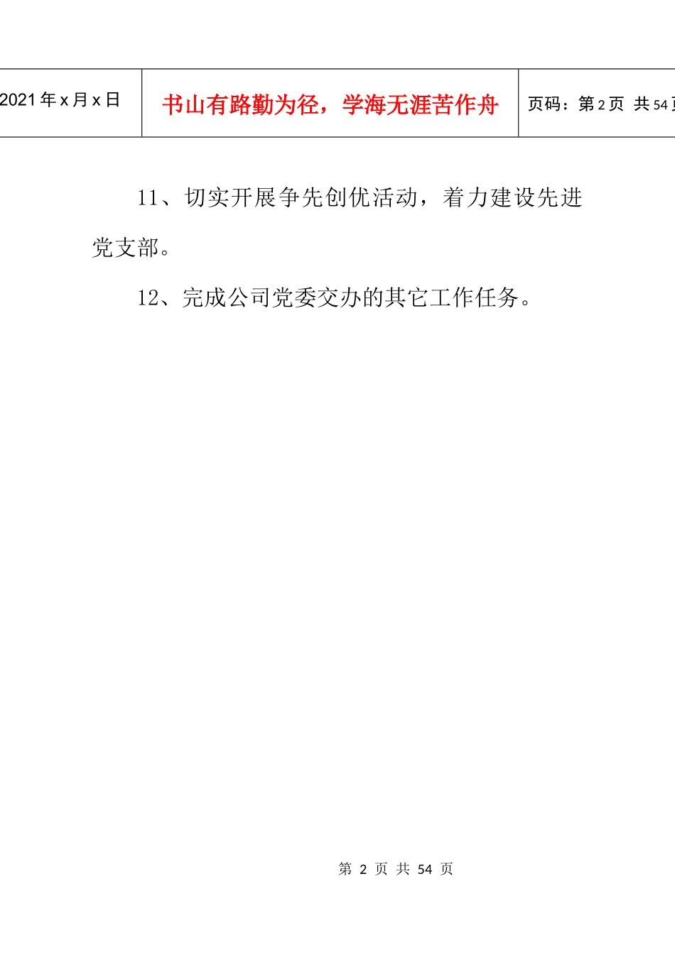 党支部工作职责（DOC30页）_第3页