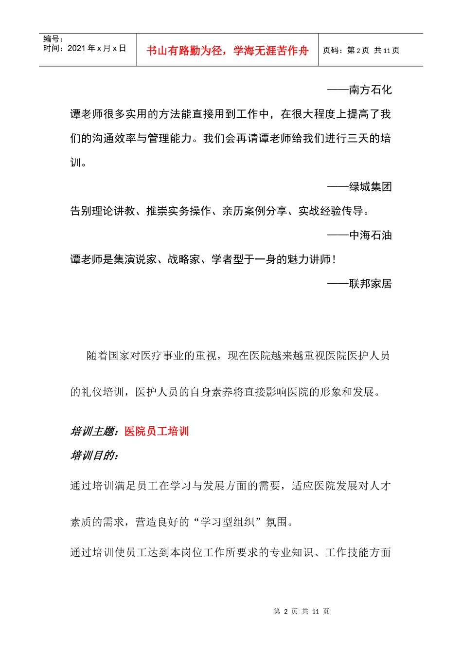 医院培训体系建立与培训规划_第2页