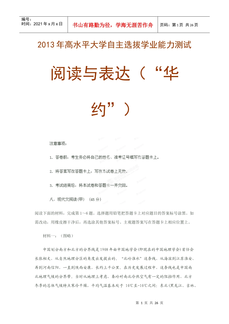 X年高水平大学自主选拔学业能力测试(华约阅读与表达)_第1页
