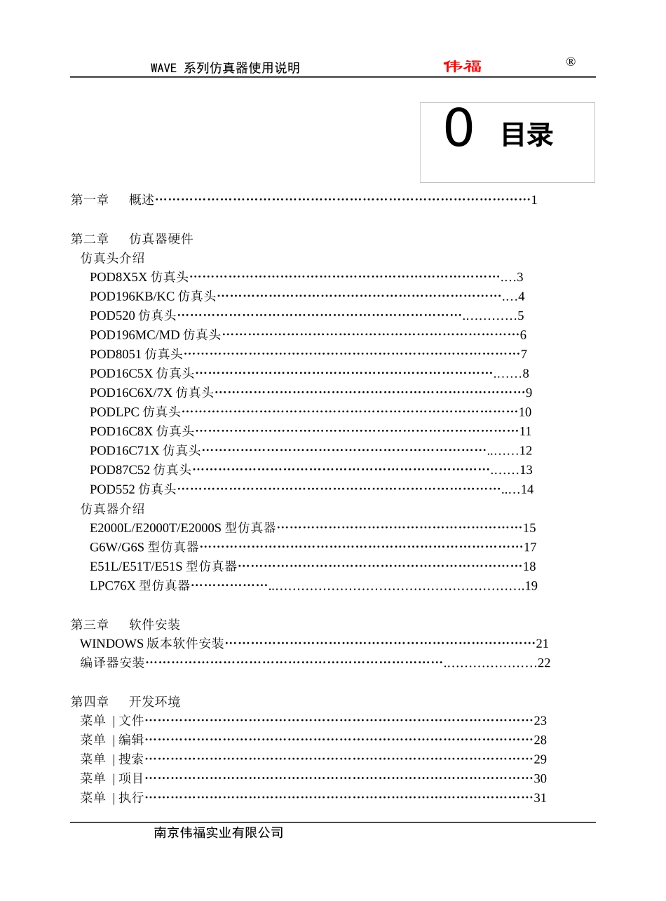 伟福的编程、仿真、编译集成环境使用说明书[1]_第1页
