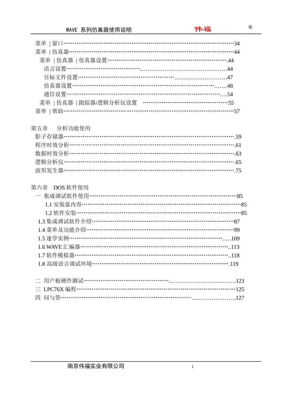 伟福的编程、仿真、编译集成环境使用说明书[1]_第2页