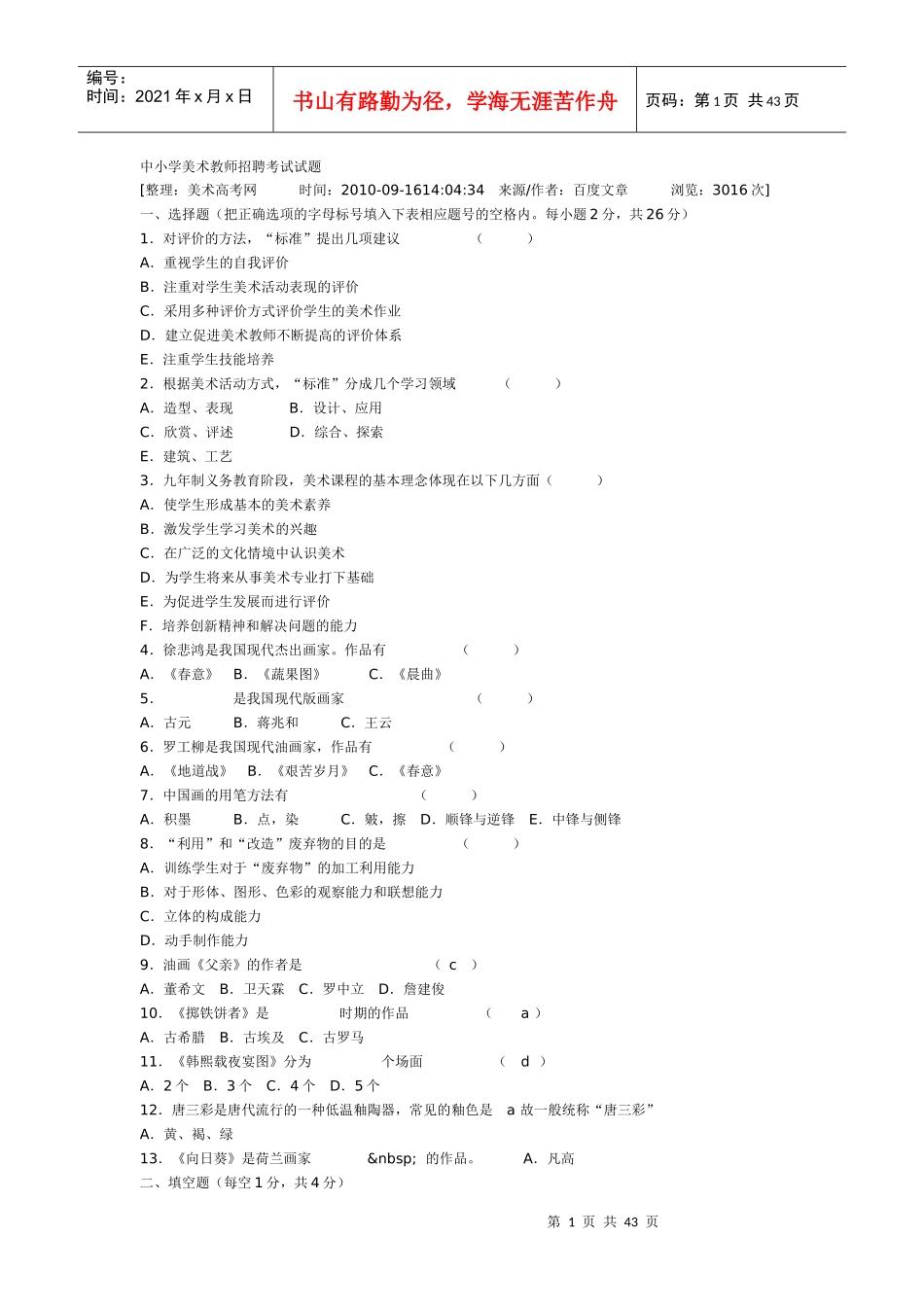 中小学美术教师招聘考试试1_第1页