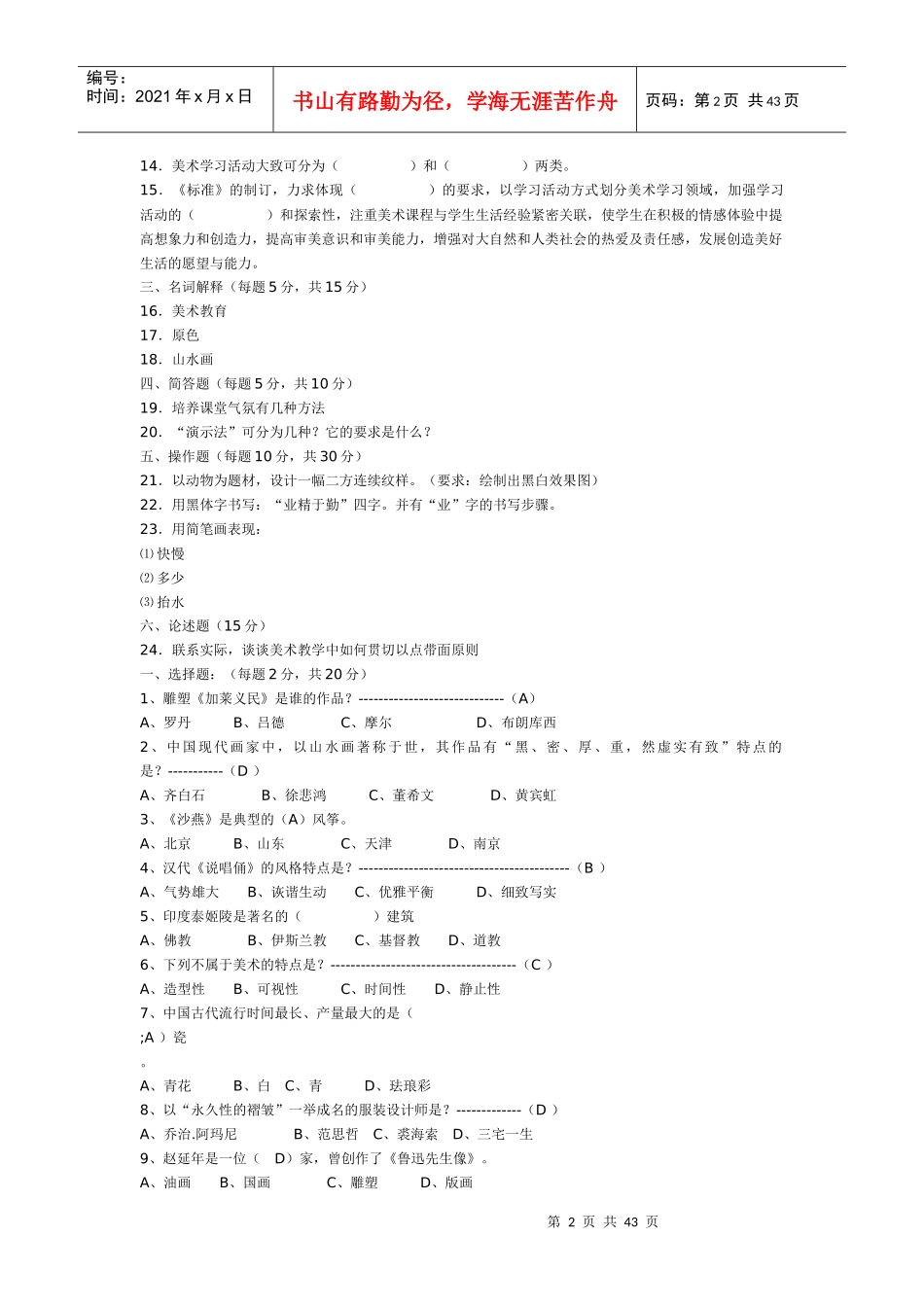 中小学美术教师招聘考试试1_第2页