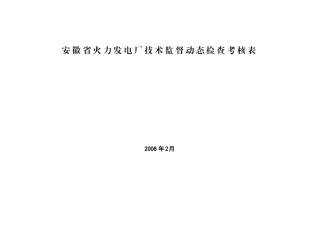 安徽省火力发电厂技术监控动态检查考核表25