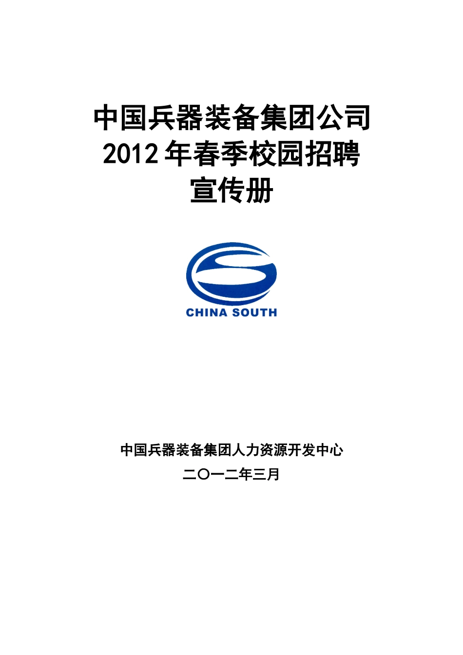 中国兵器装备集团XXXX年春季校园招聘宣传册_第1页