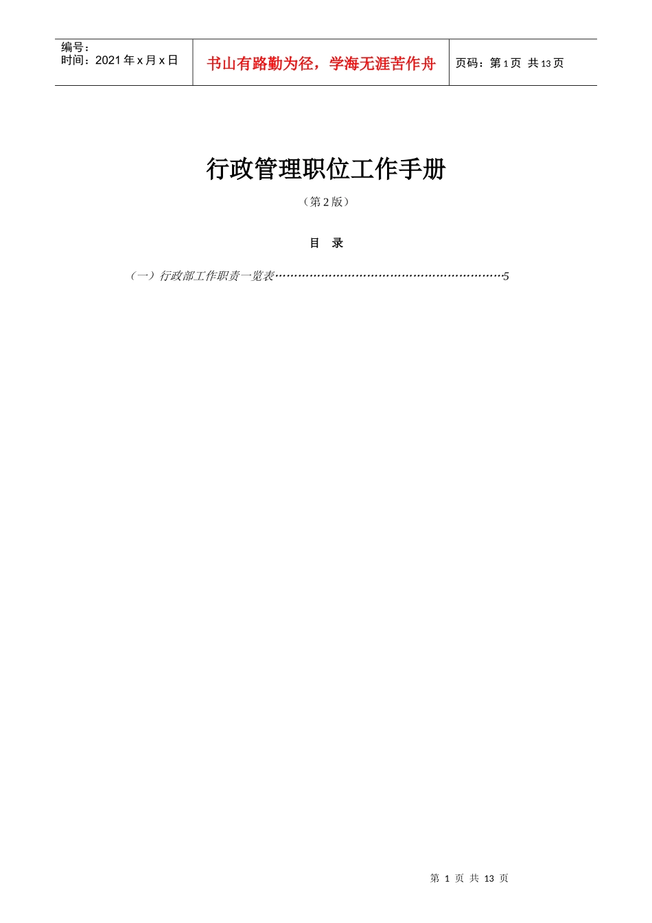 公司行政部工作职责描述_第1页