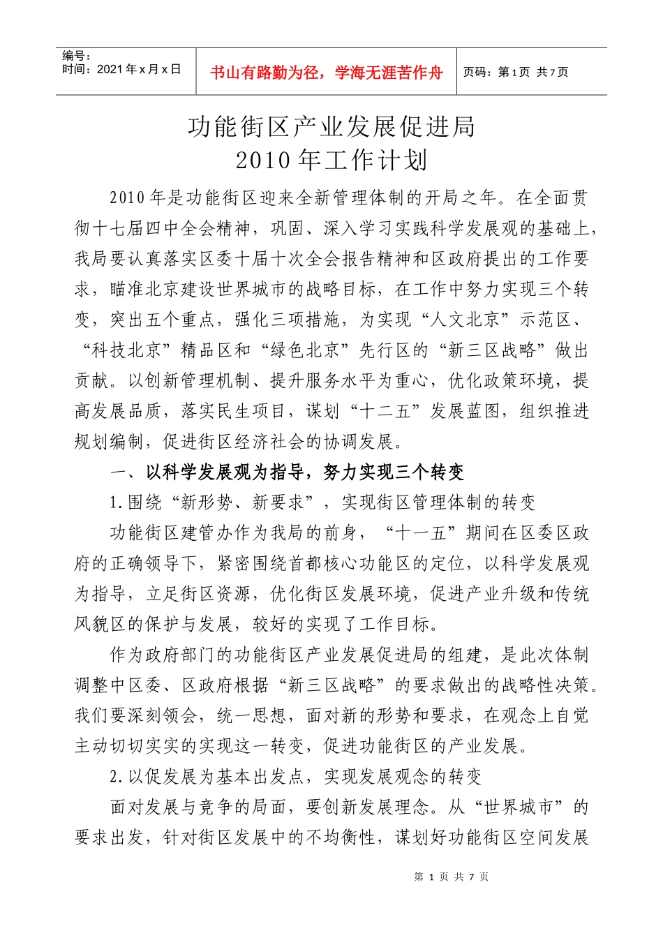 北京功能街区产业发展促进局XXXX年工作计划_第1页