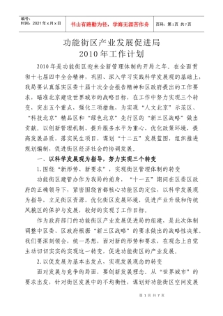 北京功能街区产业发展促进局XXXX年工作计划