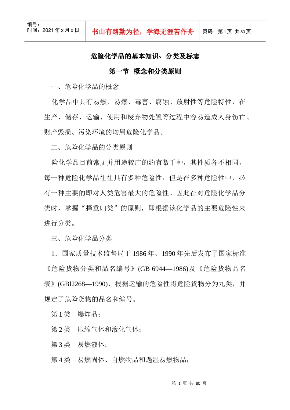 危险化学品管理培训资料_第1页