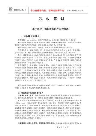 企业税收筹划培训讲义