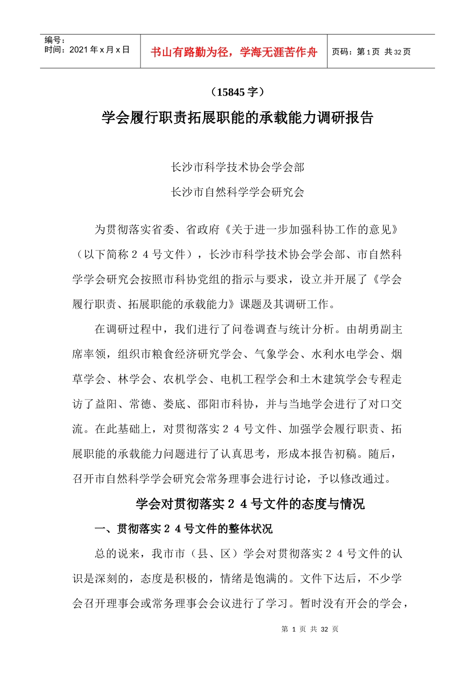 学会履行职责拓展职能的承载能力调研报告_第1页