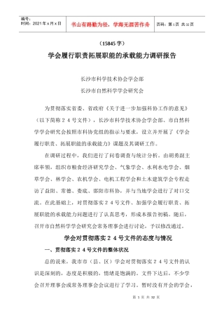 学会履行职责拓展职能的承载能力调研报告