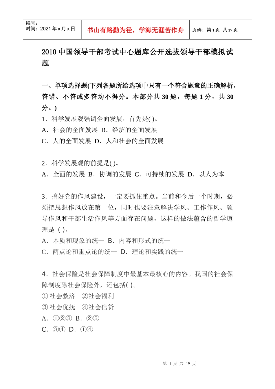 人力资源-2022XXXX中国领导干部考试中心题库公开选拔领导干部模拟试题_第1页