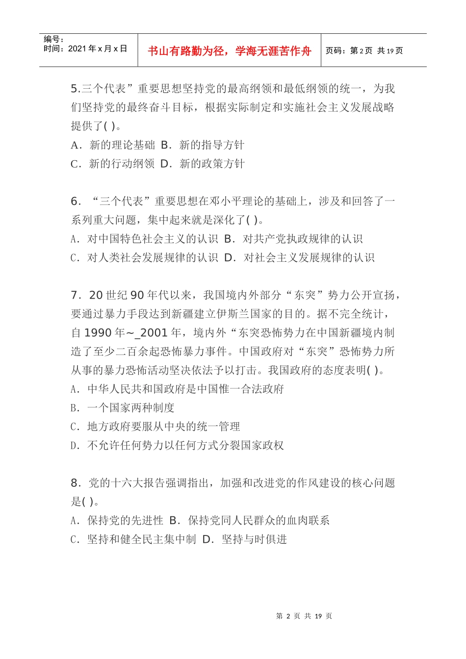 人力资源-2022XXXX中国领导干部考试中心题库公开选拔领导干部模拟试题_第2页