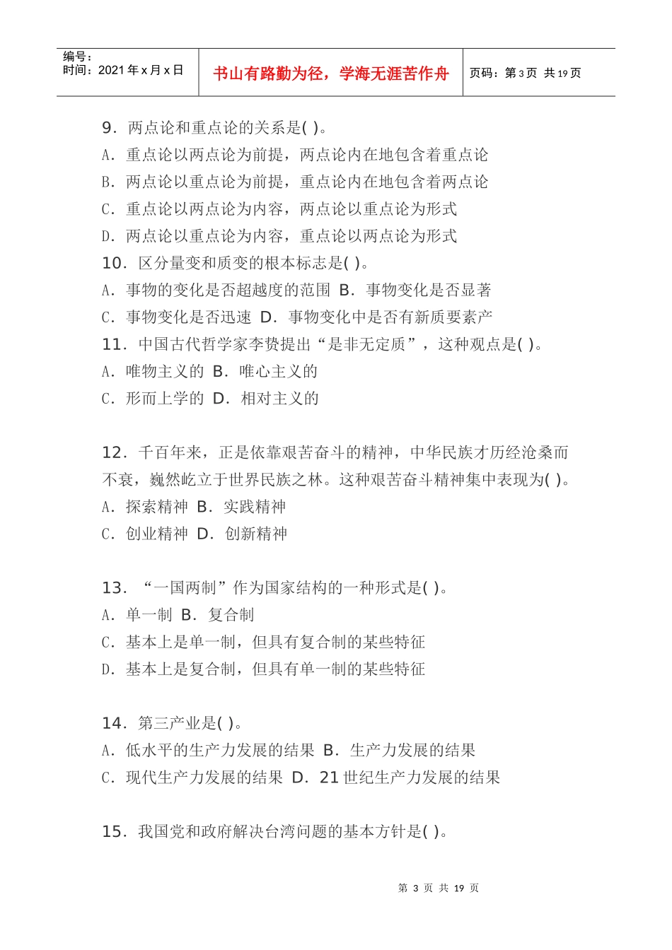 人力资源-2022XXXX中国领导干部考试中心题库公开选拔领导干部模拟试题_第3页