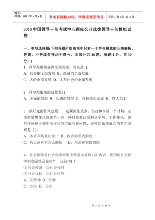 人力资源-2022XXXX中国领导干部考试中心题库公开选拔领导干部模拟试题